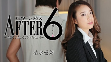 清水愛梨(浅見セイラ) アフター6~欲しくて欲しくてタマらない!~ 清水愛梨