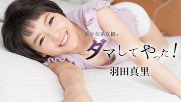 羽田真里(向井藍) 美少女系女優をダマしてヤッた! 羽田真里