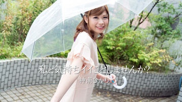 神南ひかり 私と気持ちイイことしませんか? 神南ひかり