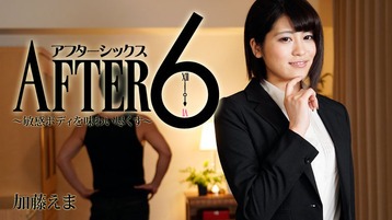 前田えま(加藤えま) 2100 アフター6~敏感ボディを味わい尽くす~ 加藤えま