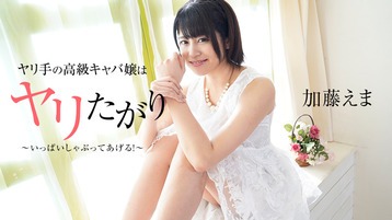 前田えま(加藤えま) 2164 ヤリ手の高級キャバ嬢はヤリたがり!?~いっぱいしゃぶってあげる!~ 加藤えま