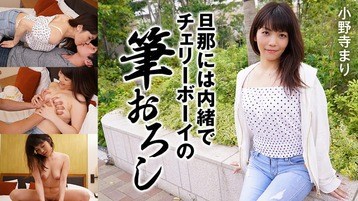 小野寺まり(越川美和子 FC2しほ) 2171 旦那には内緒でチェリーボーイの筆おろし 小野寺まり