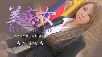 ASUKA(鶴見朋子 岩島遙/前田明日香 下平明日香) 2199 美痴女〜ケバい熟女に責められる!〜 ASUKA