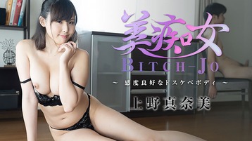 上野真奈美(横山夏希) 2234 美痴女〜感度良好なドスケベボディ〜 上野真奈美