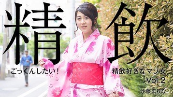沙藤まりな 2304 ごっくんしたい!精飲好きなマゾ女Vol.2 沙藤まりな