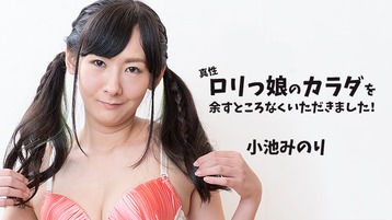 小池みのり 2365 真性ロリっ娘のカラダを余すところなくいただきました! 小池みのり