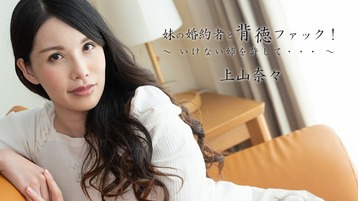 上山奈々(神山なな) 2449 妹の婚約者と背徳ファック!〜いけない姉を許して。。。〜 上山奈々
