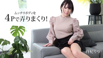 白杞りり(花袋みずは 玉城夏菜) 2530 ムッチリボディを4Pで弄りまくり! 白杞りり