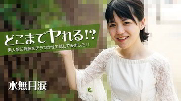 水無月涙(FC2るい 寺口真美佳) 2535 どこまでヤれる!?素人娘に報酬をチラつかせて試してみました!! 水無月涙