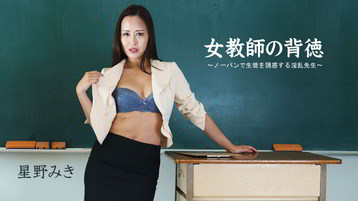 星野みき(佐山しほ 森梨々花) 2681 女教師の背徳〜ノーパンで生徒を誘惑する淫乱先生〜 星野みき