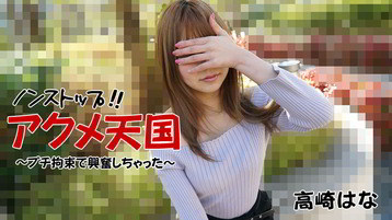 高崎はな(長門紗綾) 2684 ノンストップ！！アクメ天国〜プチ拘束で興奮しちゃった〜 高崎はな