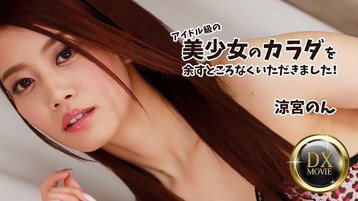 涼宮のん 2687 アイドル級の美少女のカラダを余すところなくいただきました！ 涼宮のん