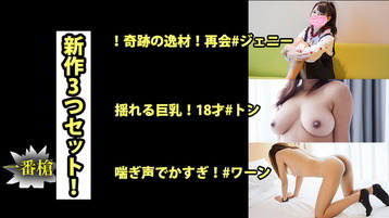 新作3本セット! #トン #ジェニー #ワーン 一番槍