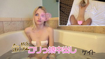 金髪外人 2692 金髪ロリっ娘中出し#ケイト 一番槍