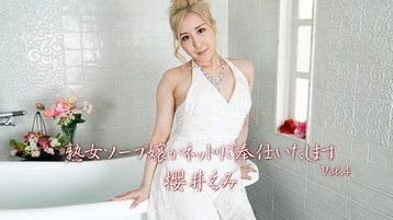櫻井えみ 2725 熟女ソープ嬢がネットリご奉仕いたします Vol.4 櫻井えみ