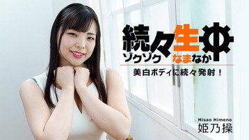 姫乃操 2730 続々生中〜美白ボディに続々発射！〜 姫乃操