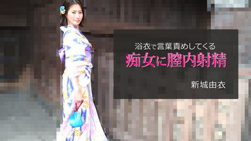 倖田りな(冴君麻衣子 新城由衣) 2743 浴衣で言葉責めしてくる痴女に膣内射精 新城由衣