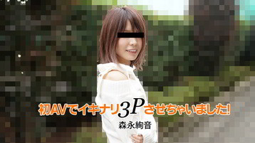 森永絢音(小川原芽) 2753 初AVでイキナリ3Pさせちゃいました！ 森永絢音