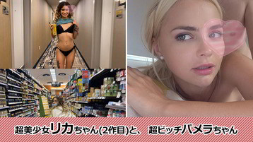 外人 2769 超美少女リカちゃん(2作目)と、 超ビッチパメラちゃん リカパメラ 一番槍