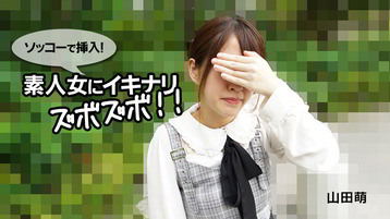山田萌(村部早彩) 2790 ソッコーで挿入!素人女にイキナリズボズボ!! 山田萌