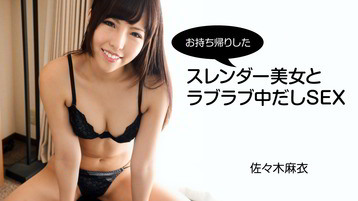 佐々木麻衣(飛鳥美音) 2794 お持ち帰りしたスレンダー美女とラブラブ中だしSEX 佐々木麻衣