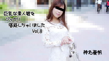 薩川真優(陽日すず 神名夏帆) 2813 巨乳な素人娘をジックリ堪能しちゃいましたVol.8 神名夏帆