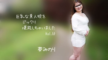 葵みのり 2913 巨乳な素人娘をジックリ堪能しちゃいましたVol.10 葵みのり