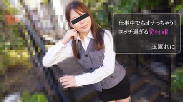 玉置れに(百瀬きい) 2971 仕事中でもオナっちゃう!エッチ過ぎる受付嬢 玉置れに