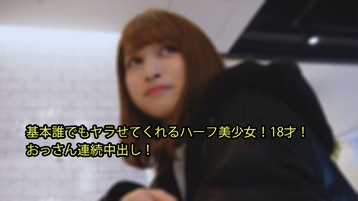 安芸美咲(ララ) 2979 基本誰でもヤラせてくれるハーフ美少女!18才! おっさん連続中出し! あやか 一番槍