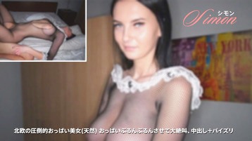 3012 シモン 北欧の圧倒的おっぱい美女(天然) おっぱいぶるんぶるんさせて大絶叫、中出し+パイズリ