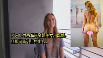 3080 アメリカ西海岸金髪美女、既婚。 旦那了承の上中出し。 ステラ 一番槍