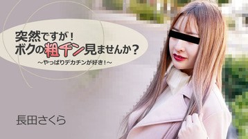 長田さくら 3088 突然ですが!ボクの粗チン見ませんか?〜やっぱりデカチンが好き!〜 長田さくら