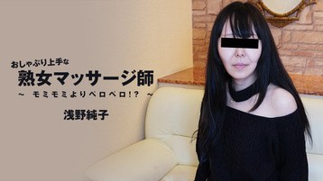 浅野純子 3089 おしゃぶり上手な熟女マッサージ師〜モミモミよりペロペロ!?〜 浅野純子