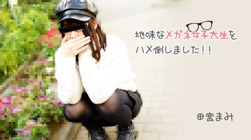 掛嶋裕菜(田宮まみ 木下まゆ) 3100 地味なメガネ女子大生をハメ倒しました!! 田宮まみ