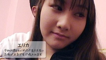 3109 令和19歳Gカップパパ活子大生に忘我が本気で生で喝入れます! - エリカ 忘我