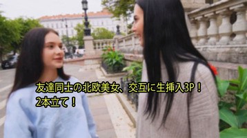 3110 友達同士の北欧美女、交互に生挿入3P! 2本立て! シモンマティ 一番槍