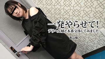 青山瞳 3120 一発やらせて!デリヘル嬢と本番交渉してみました 青山瞳