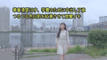 3128 りな 華奢清楚18才、学費のために中出し了承 つるつる色白肌を紅潮させて痙攣イキ