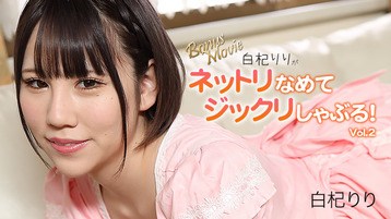 白杞りり(花袋みずは 玉城夏菜) 3156 白杞りりがネットリなめてジックリしゃぶる!Vol.2