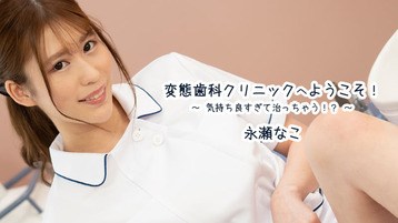 永瀬なこ(塚本なこ 前田詩織) 3163 変態歯科クリニックへようこそ!〜気持ち良すぎて治っちゃう!? 永瀬なこ