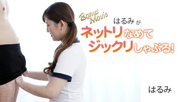 HEYZOはるみ 3172 はるみがネットリなめてジックリしゃぶる!
