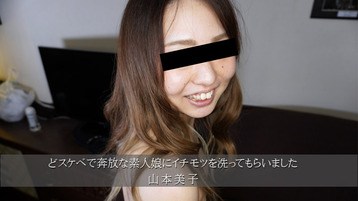 山本美子 3174 どスケベで奔放な素人娘にイチモツを洗ってもらいました 山本美子