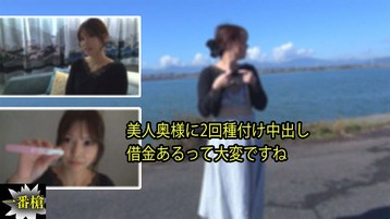 3214 美人奥様に2回種付け中出し 借金あるって大変ですね なな