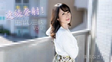 篠原なぎさ 3221 連続発射!中出し三昧Vol.3 篠原なぎさ