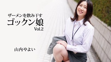 山内やよい(柿元美咲 碓井沙英子) 3223 ザーメンを飲み干すゴックン娘Vol.2 山内やよい