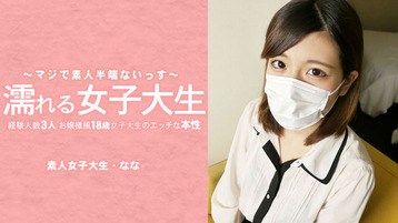 水木なな 濡れる女子大生 経験人数3人のお嬢様風18歳女子大生のエッチな本性 マスク取っちゃいました! 素人半端ないって