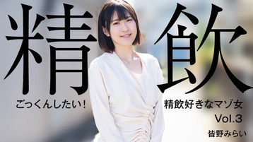 皆野みらい 3301 ごっくんしたい!精飲好きなマゾ女Vol.3 皆野みらい