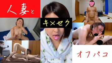 3320 人妻とオフパコ【後半】 人妻Mさん OFPK-CH