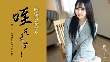 樫乃りな(桜華みゆ 夢咲美優) 3330 内定の為なら咥えます!〜オナニーだってしちゃいます!!〜 樫乃りな