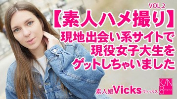 3343 素人ハメ撮り 現地出会い系サイトで現役女子大生をゲットしちゃいました Vol2 Vicks 金髪天國